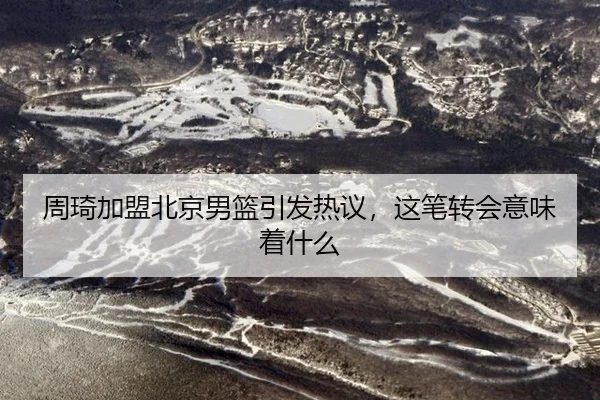 zhou-qi-jia-meng-bei-jing-nan-lan-yin-fa-re-yi-zhe-bi-zhuan-hui-yi-wei-zhe-shen-me-2-535.jpg